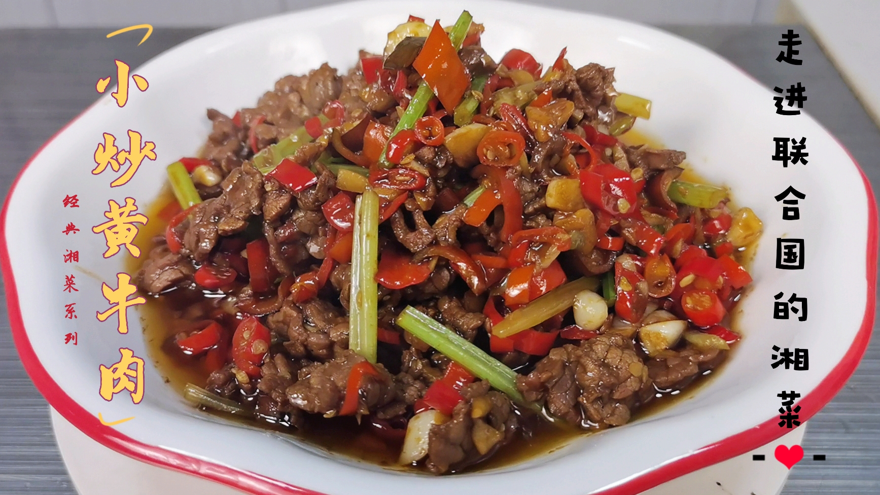 能走进联合国的小炒黄牛肉,炒出来又嫩又下饭,大厨来教你关键点