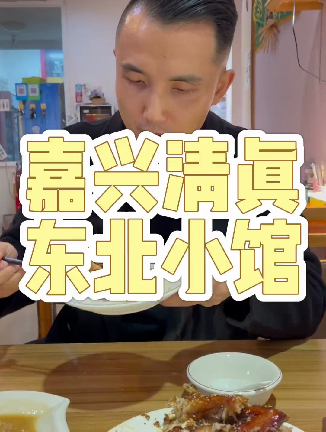 嘉兴宝藏东北小馆|吊炉烧鸡大串.酸菜炖粉条.地道锅包肉