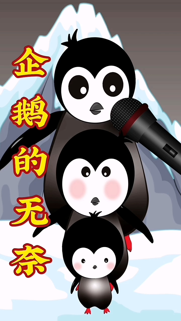 搞笑动画:企鹅豆豆的无奈