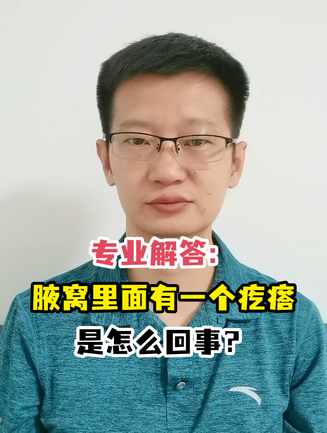 专业解答:腋窝里面有一个疙瘩是怎么回事?