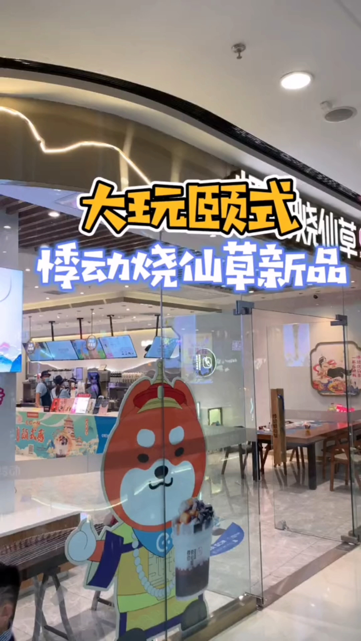 大玩颐式感,悸动烧仙草玩的“新潮”,国风悸动,带你开启逛吃模式#悸动烧仙草加盟