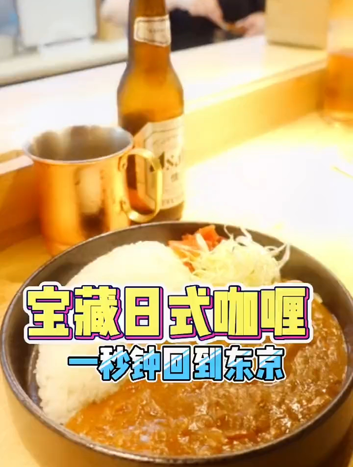宝藏日式咖喱,吃一口立刻回到东京!