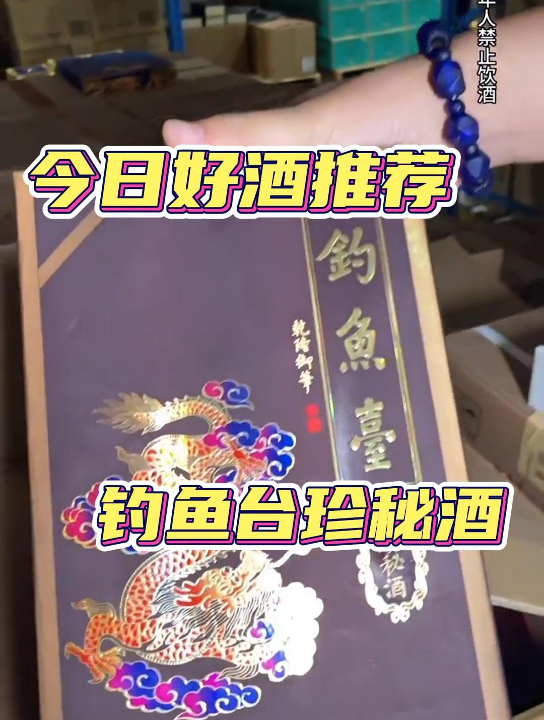 今日好酒推荐!钓鱼台珍秘酒