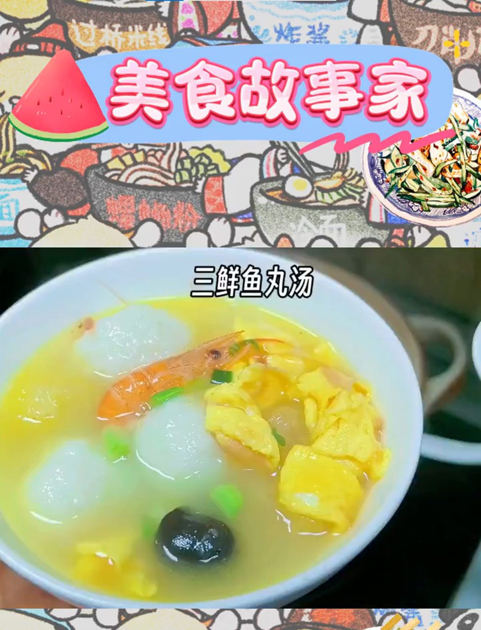 三鲜鱼丸汤,简单美味,一学就会的暖心汤品