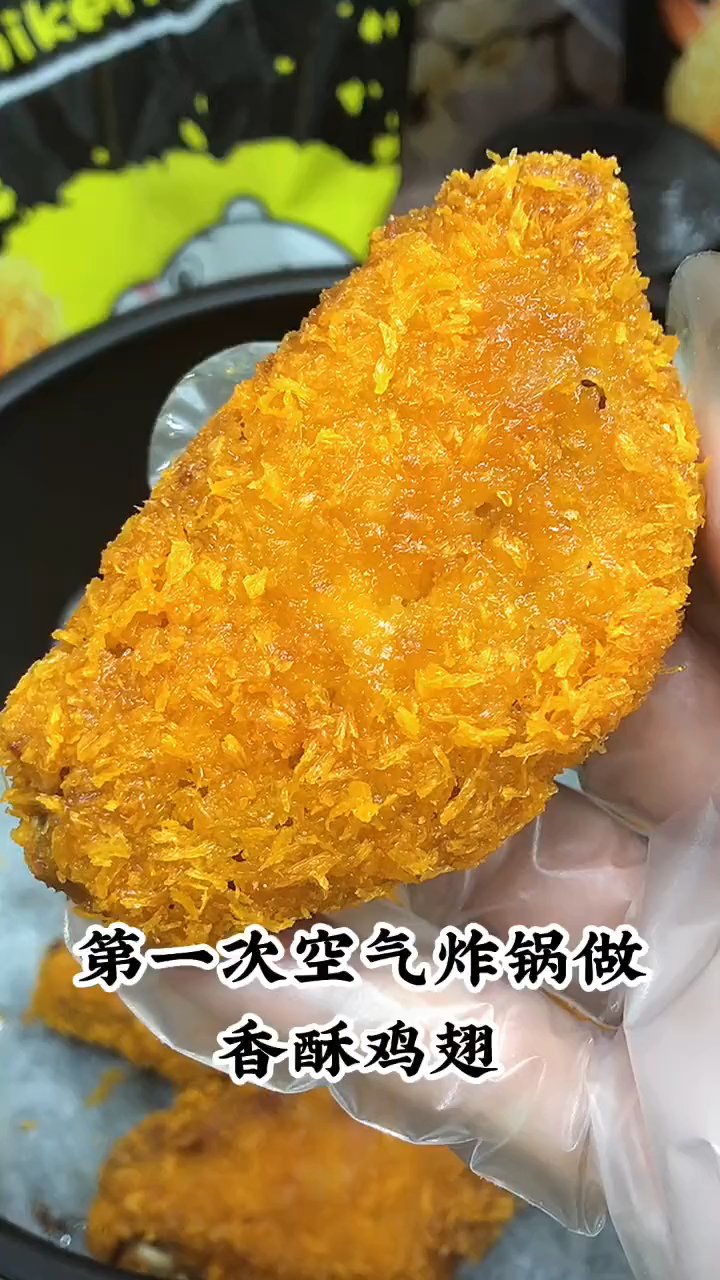 第一次用空气炸锅做香酥鸡翅