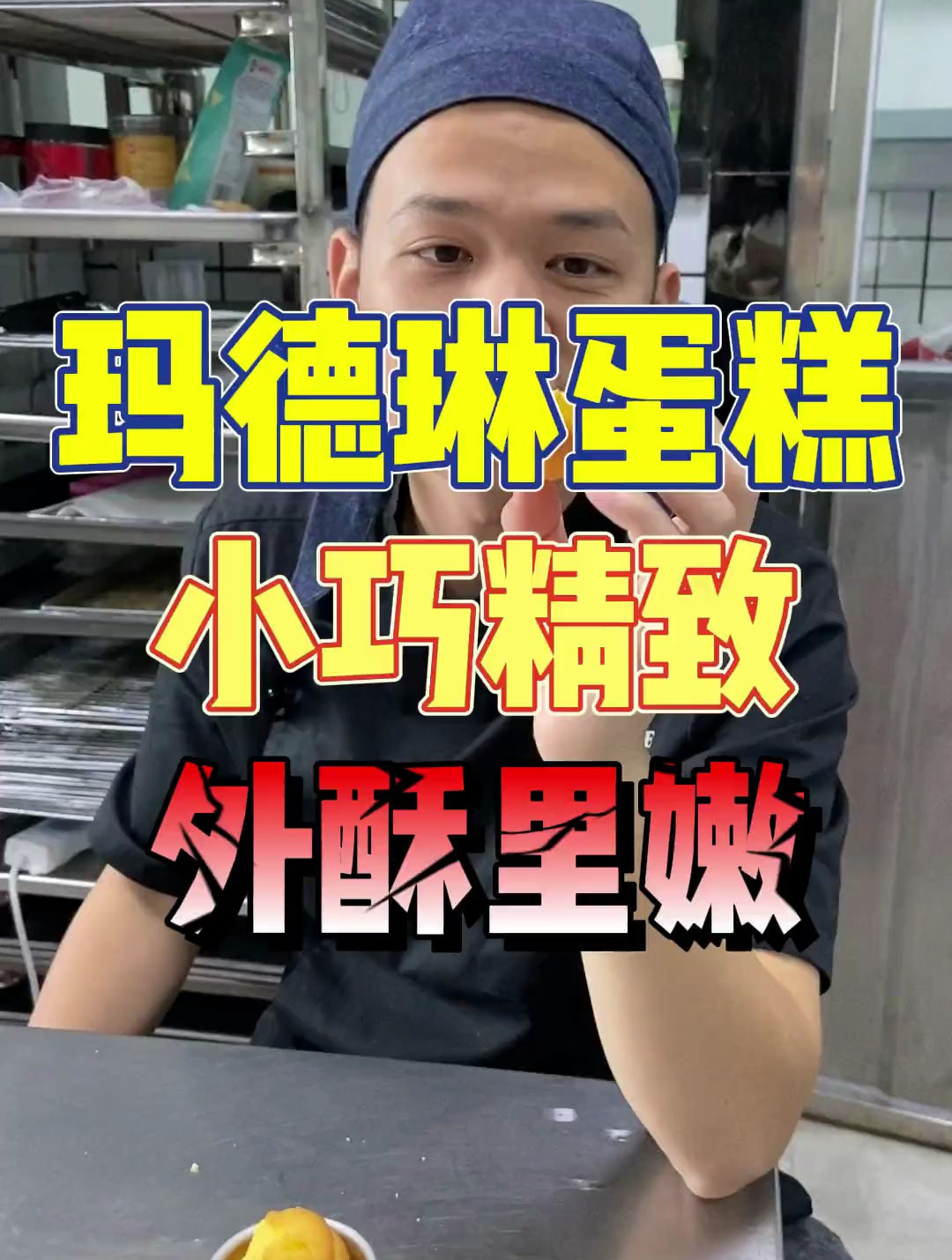 不能错过的经典口味-玛德琳蛋糕,各种口味随你发挥