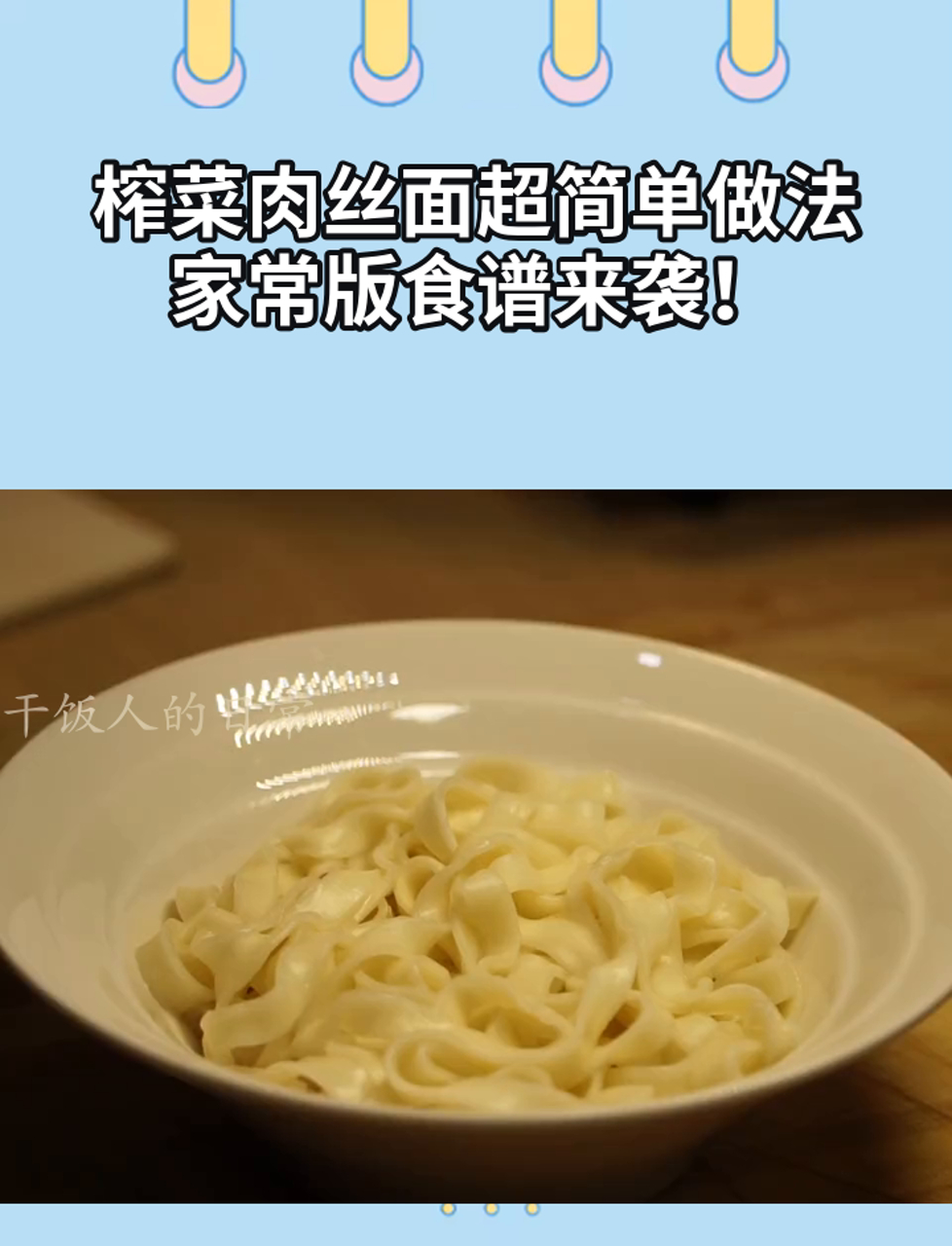 榨菜肉丝面超简单做法,家常版食谱来袭!