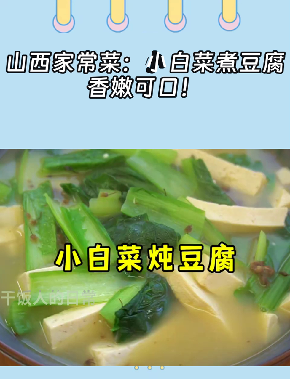 山西家常菜:小白菜煮豆腐,香嫩可口!