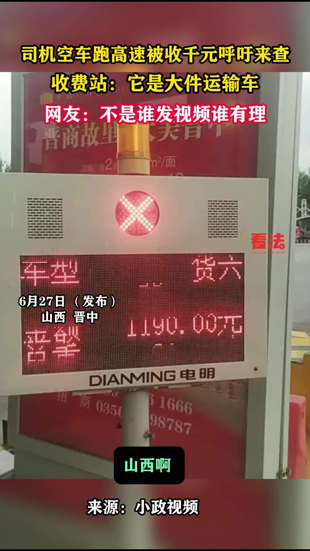 司机空车跑高速被收千元呼吁来查,收费站:它是大件运输车