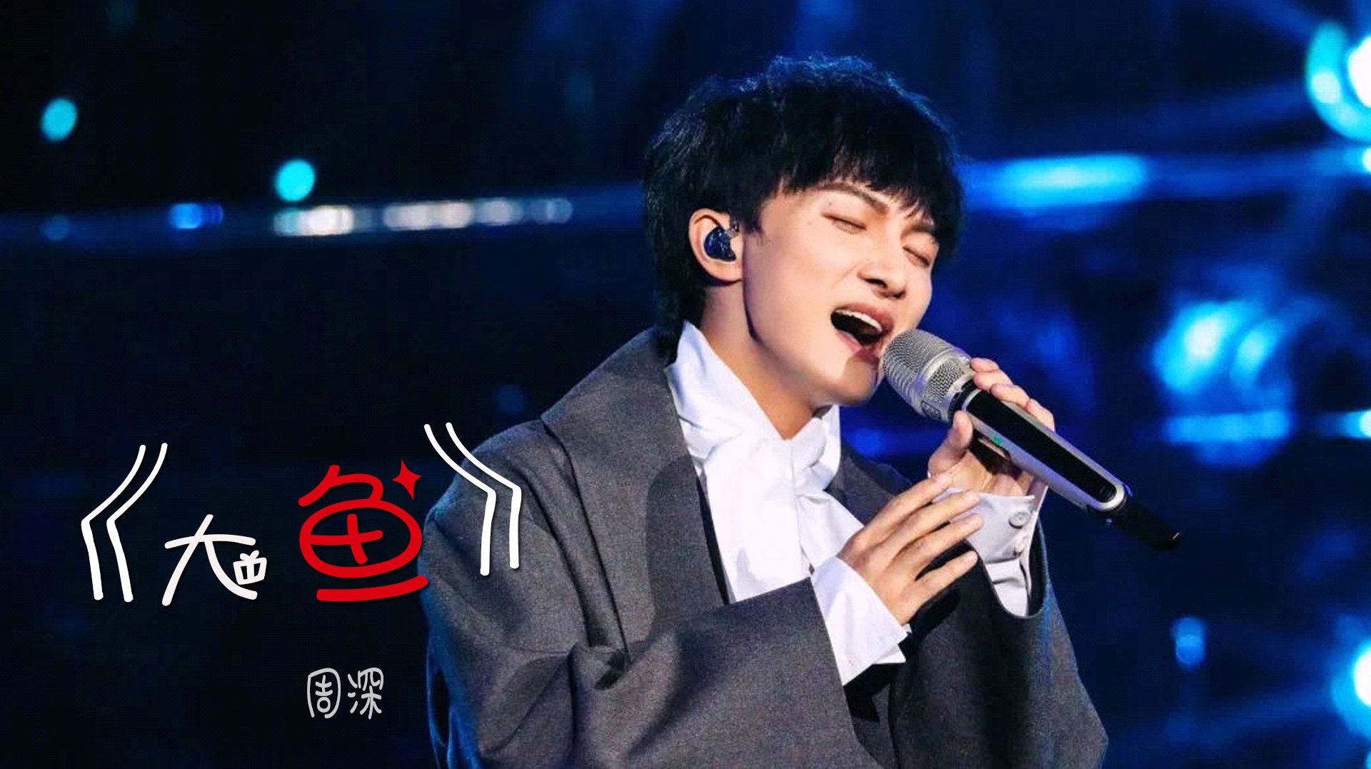 周深《大鱼》空灵缥缈嗓音直击灵魂,唱出世间最纯净歌声,泪目了