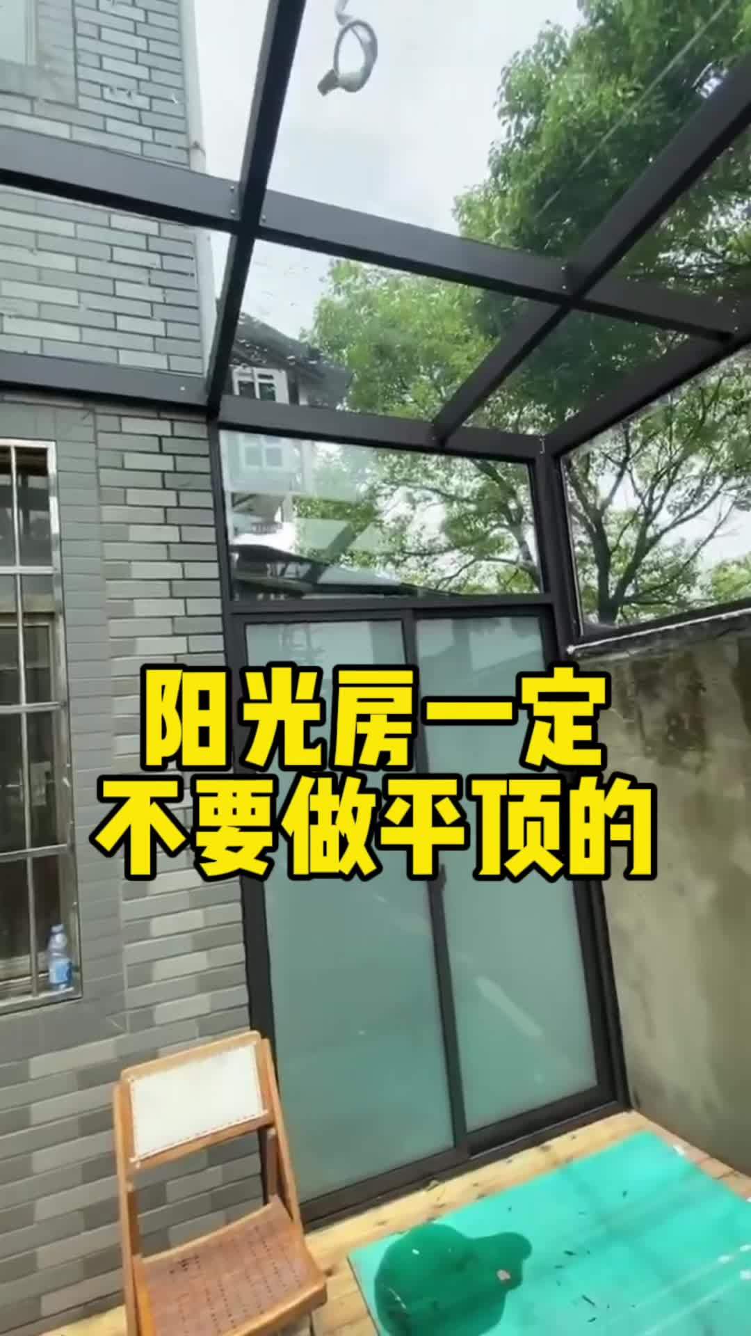 阳光房一定不要做平顶的