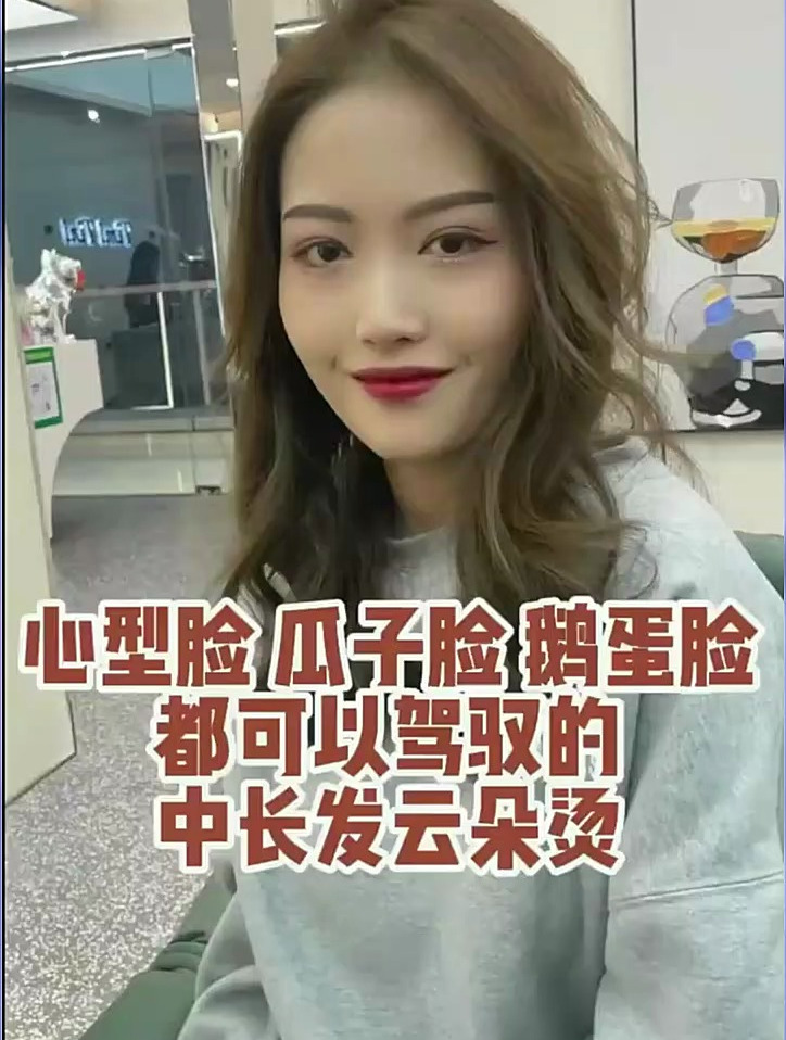 心形脸、瓜子脸、鹅蛋脸都可以驾驭的中长发云朵烫