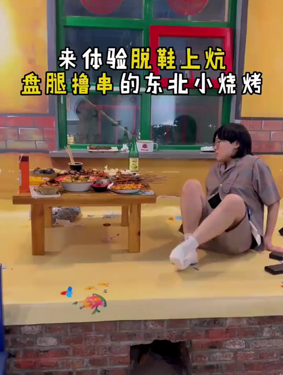 来体验脱鞋上炕的东北怀旧小烧烤
