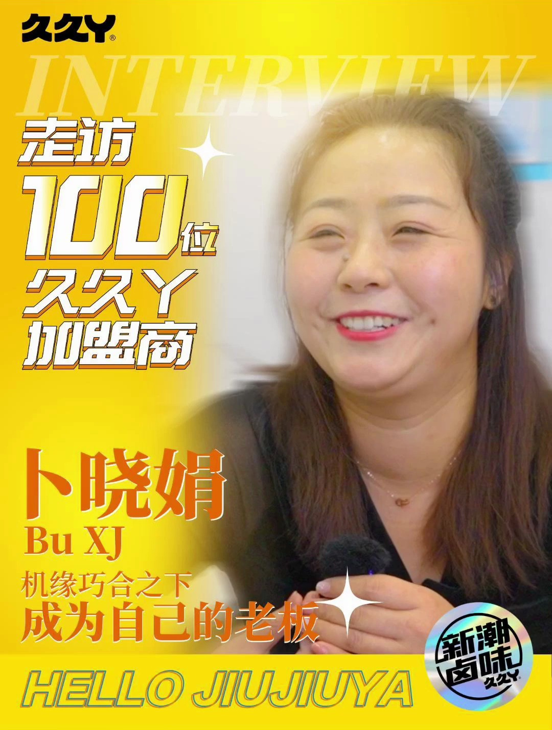 走访100位久久丫加盟商「第17位」机缘巧合之下,成为自己的老板