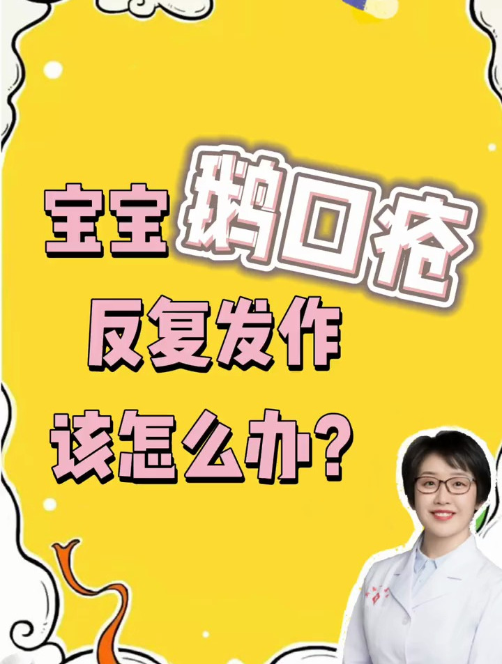 鹅口疮反复宝宝鹅口疮反复发作该怎么办?