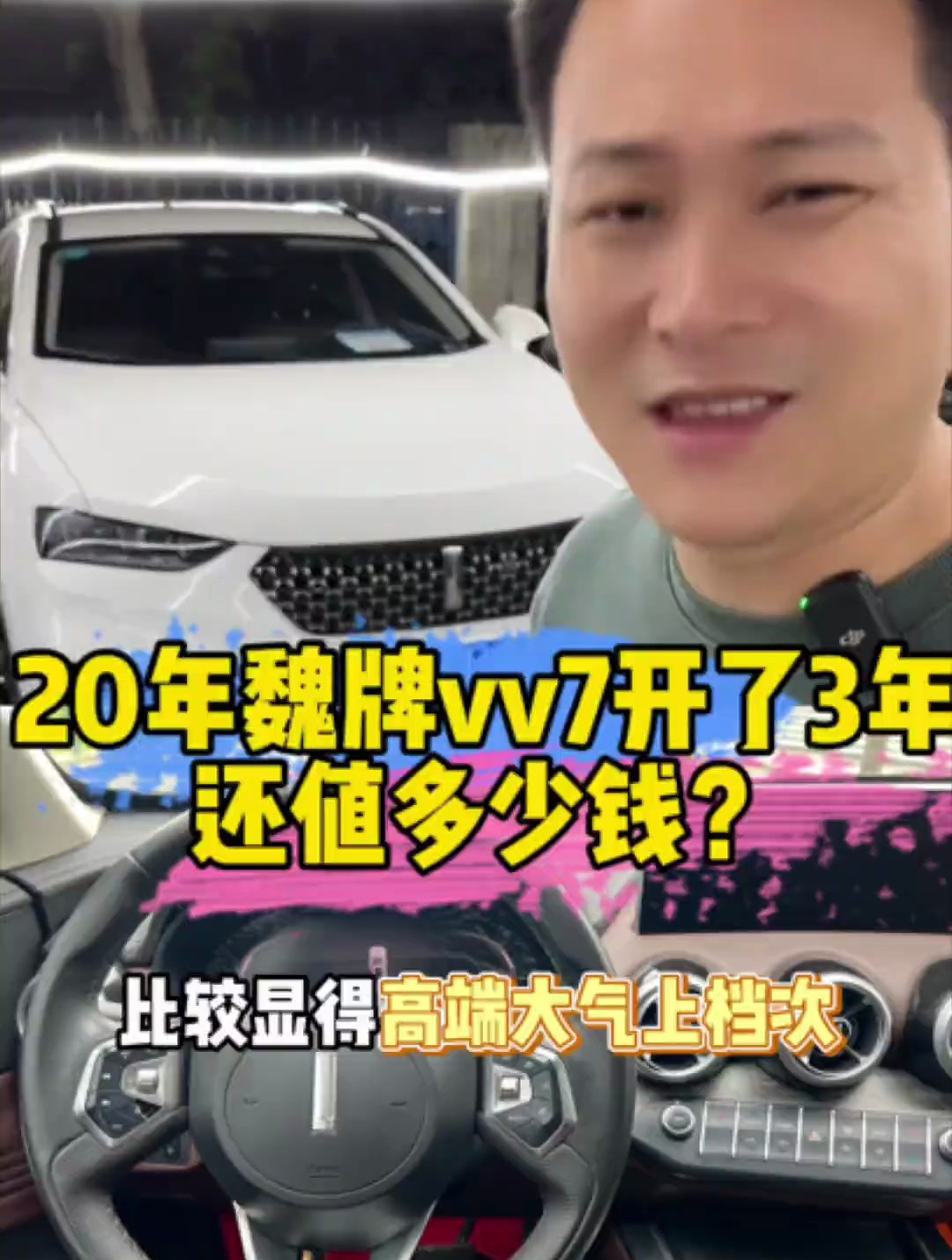 20年的魏vv7开了三年还值多少钱