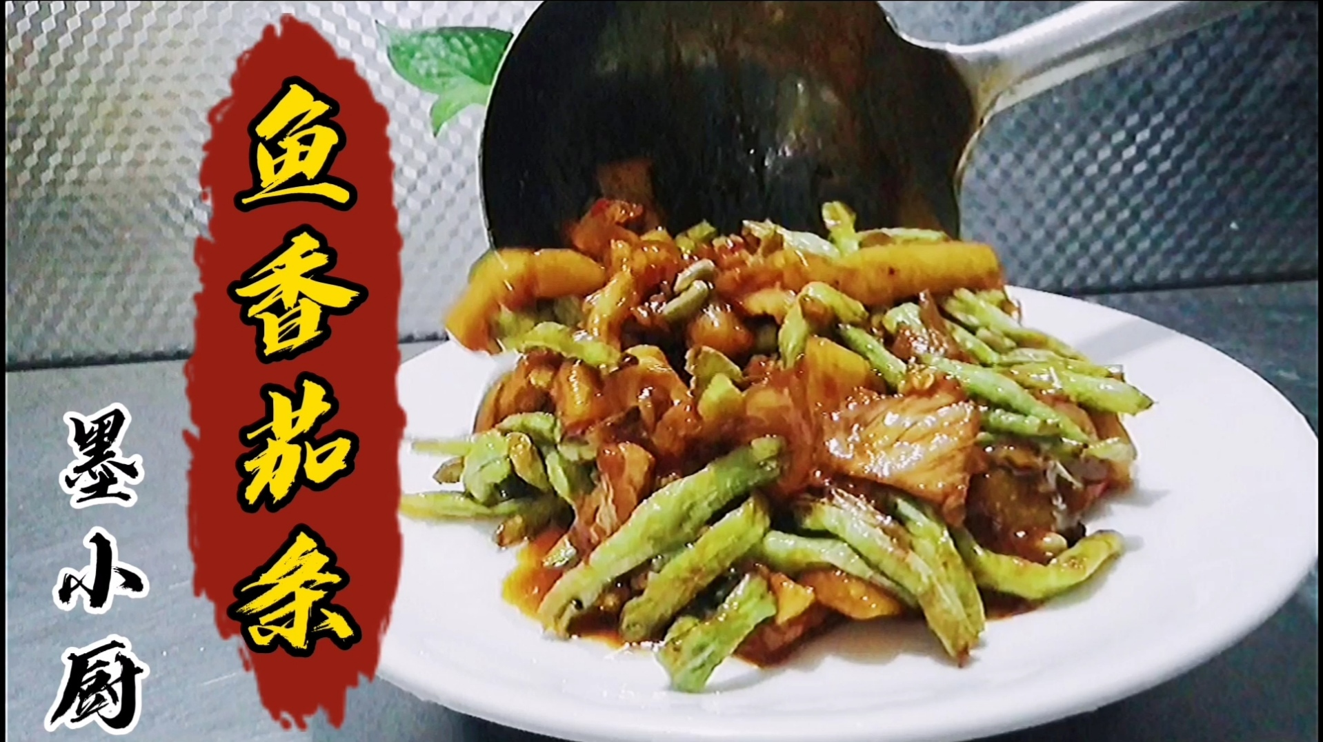 特色美食鱼香茄条的家常做法,茄子还是过油做好吃,别的都差点