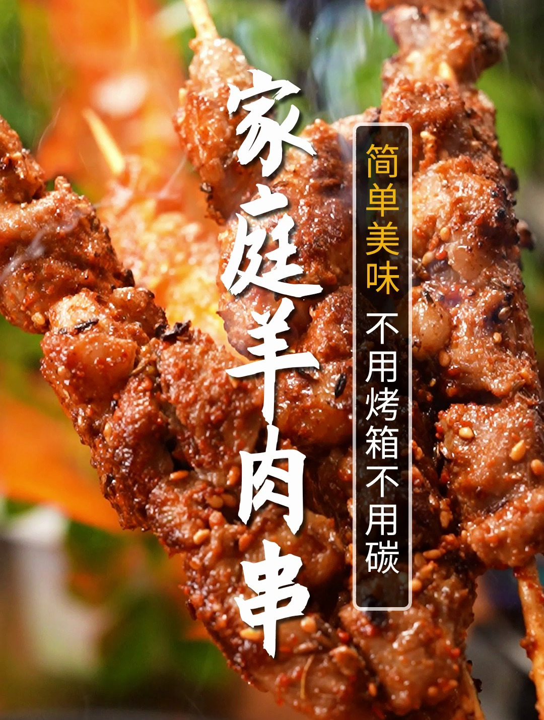 羊肉串不一样的做法!不用炭火不用烤箱,家里有锅就能做!