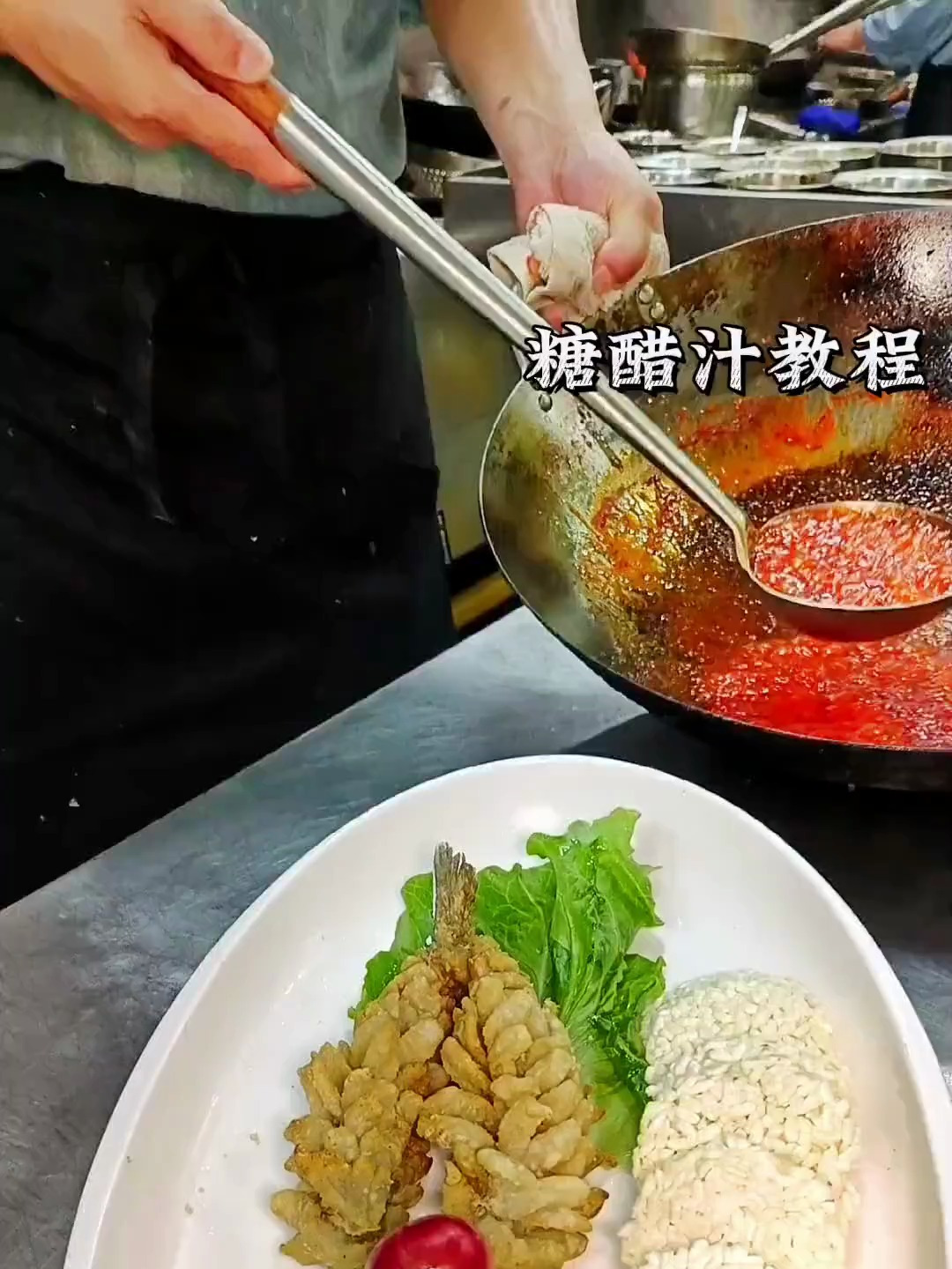 糖醋汁 油包芡 松鼠鱼美食推荐官