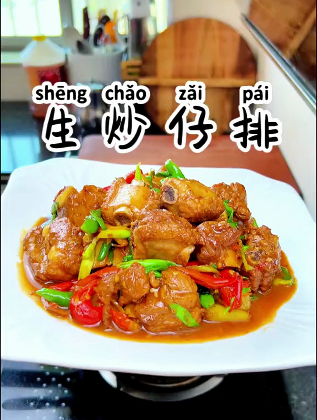 好久没吃炒排骨了,今天来一个生炒仔排,一咬就脱骨的那种!