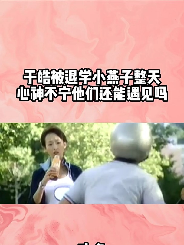 《斗鱼》|第17集:于皓被退学小燕子整天心神不宁他们还能遇见