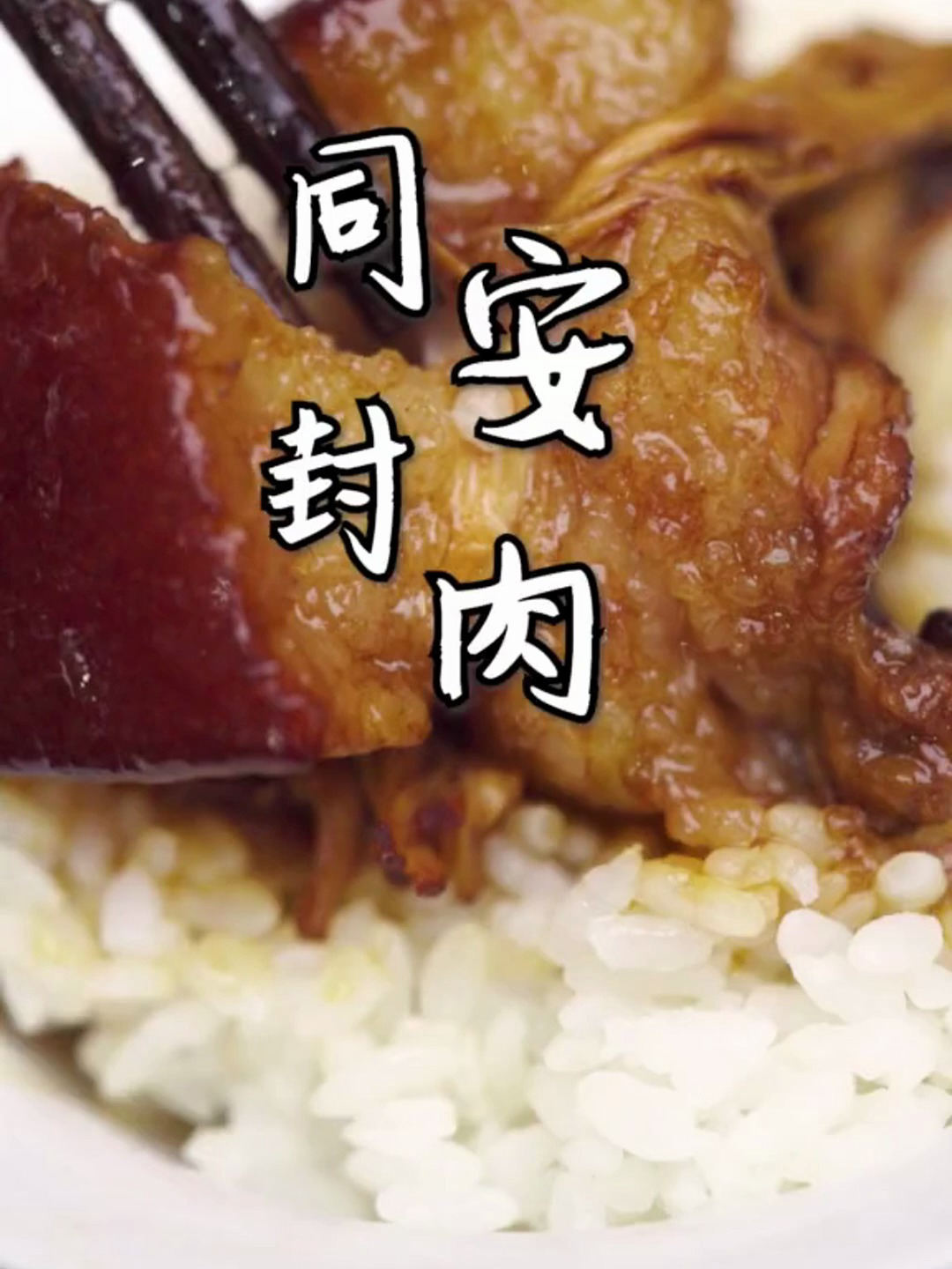 一口直抵灵魂的同安封肉,仿佛爱情……
