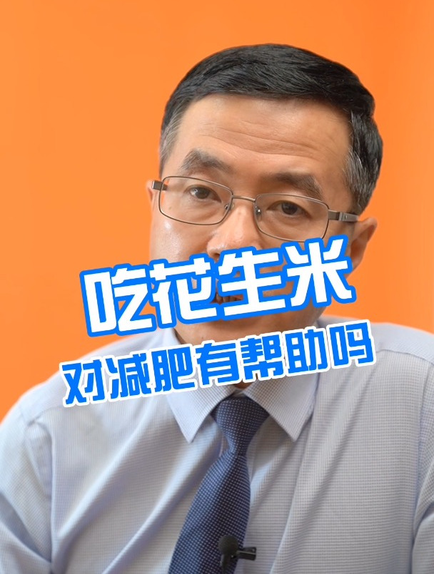 花生米有利于减肥吗