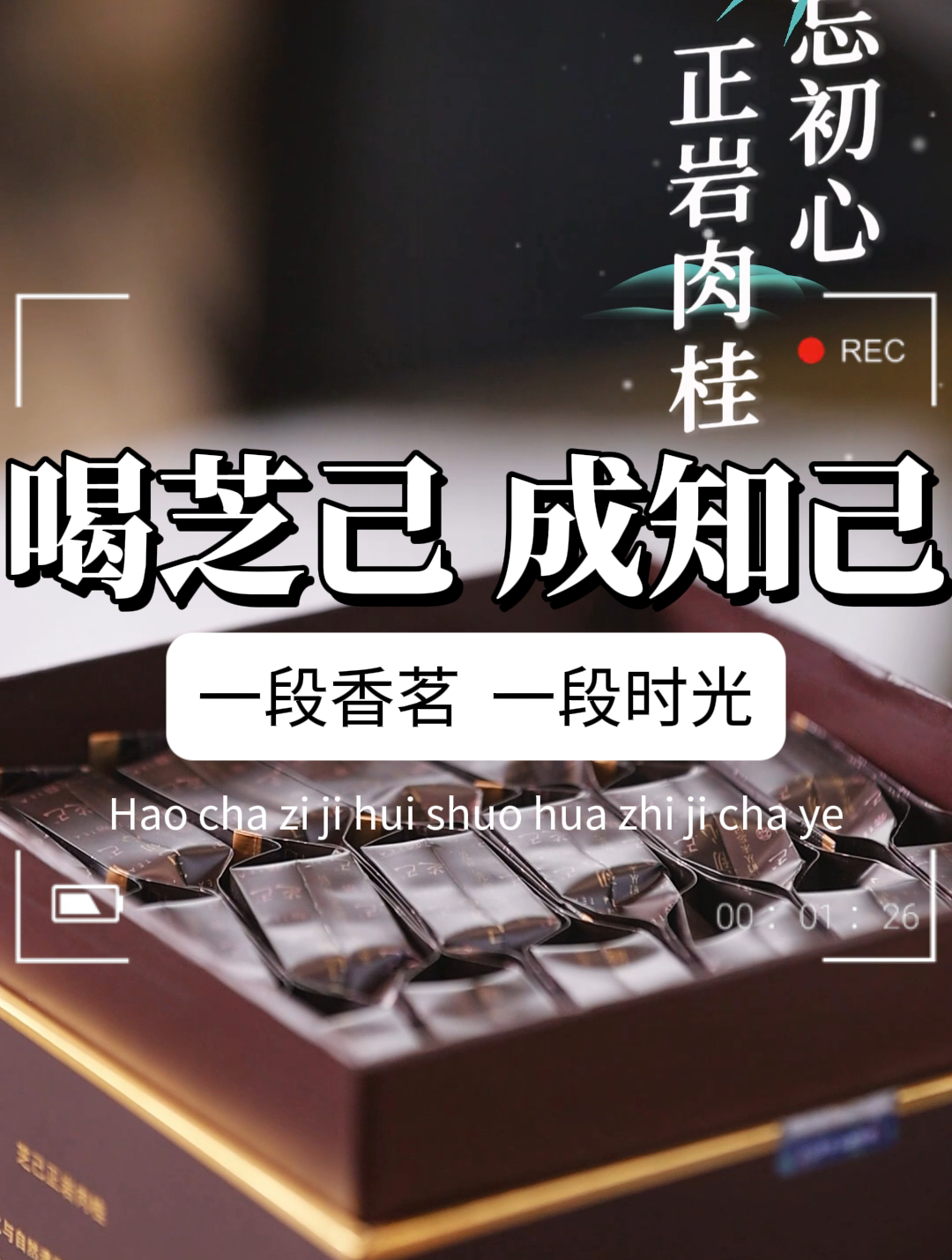 不忘初心正岩肉桂,你值得拥有!