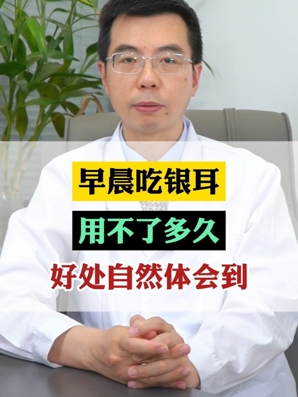 早晨吃银耳,用不了多久,好处自然体会到