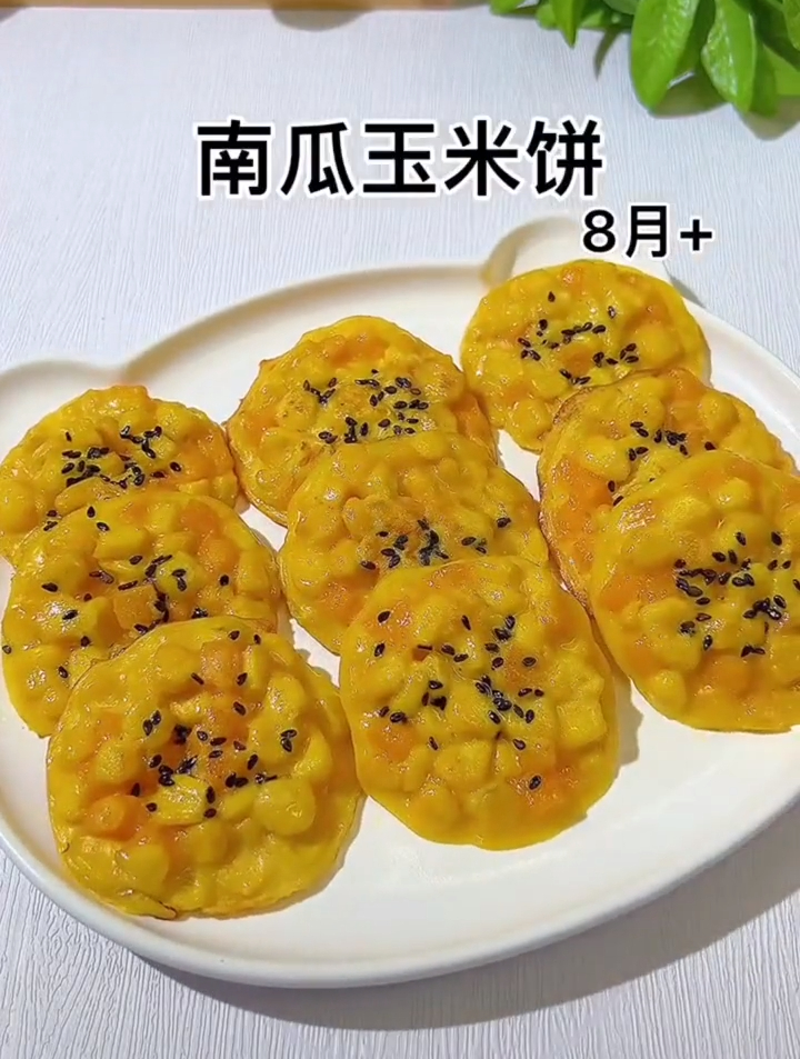 南瓜玉米饼,一定要安排起来,无敌好吃,小朋友超爱,做法简单