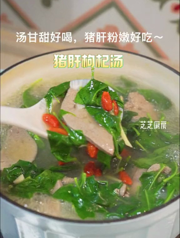 简简单单5分钟就煮好的猪肝枸杞汤,汤好喝,猪肝不腥粉嫩好吃~