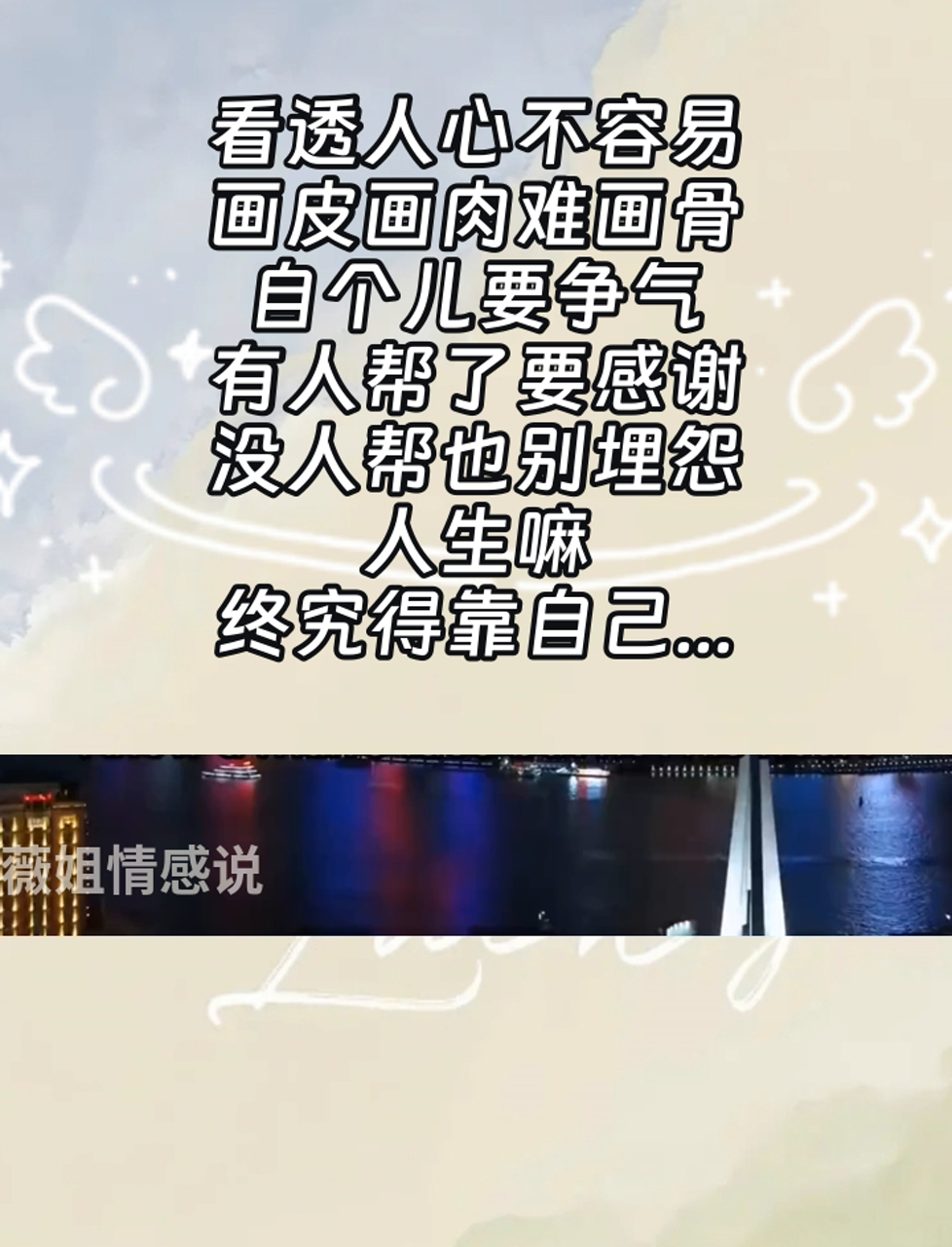 看透人心不容易,画皮画肉难画骨,自个儿要争气,有人帮了要感谢,没人帮也别埋怨,人生嘛,终究