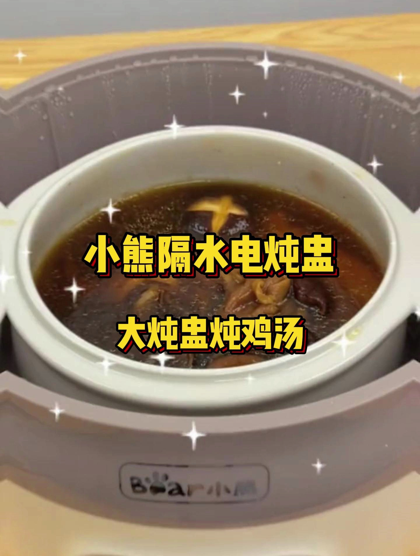 小熊隔水电炖盅!今天用这个电炖锅一起做个菌菇鸡汤吧