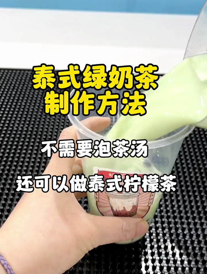 不需要泡茶,就可以做一杯好喝的泰式绿奶茶