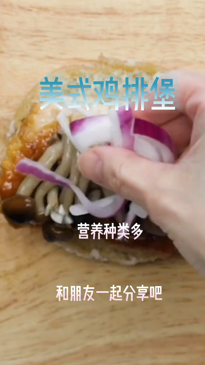 美式鸡排堡,营养种类多,和朋友一起分享吧!