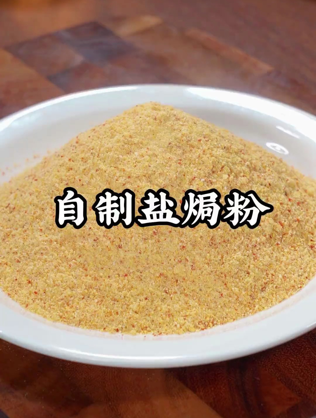 教你自制盐焗鸡粉