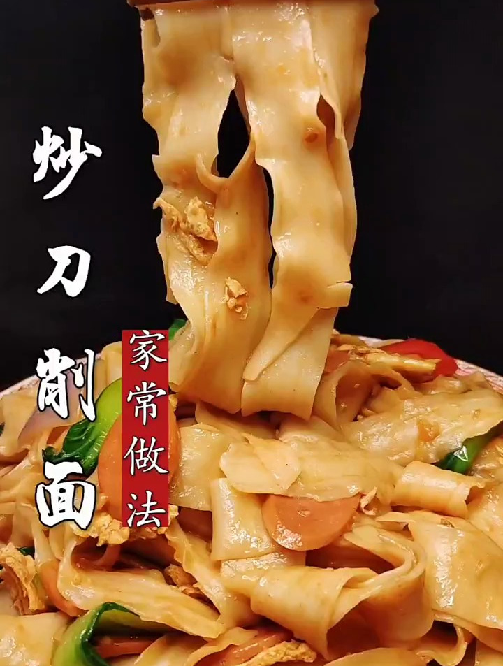 炒刀削面的家常做法