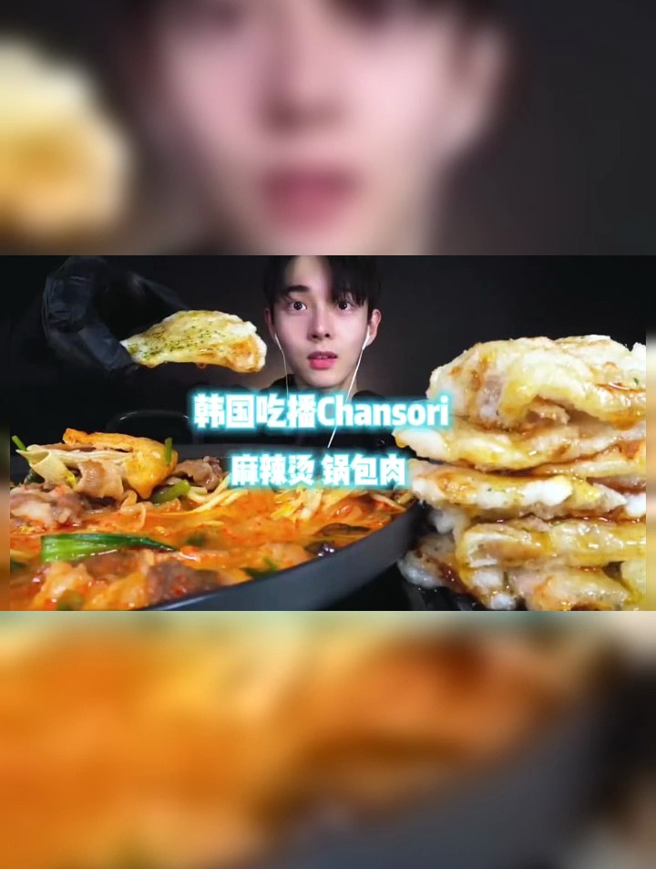 韩国吃播Chansori,今天吃麻辣烫和锅包肉。吃货 美食沉浸式吃饭