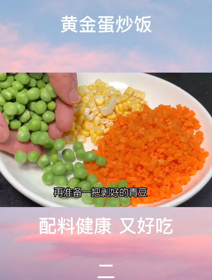 蛋炒饭最好吃最简单的家常做法,配料丰富,颜色好看,营养又好吃