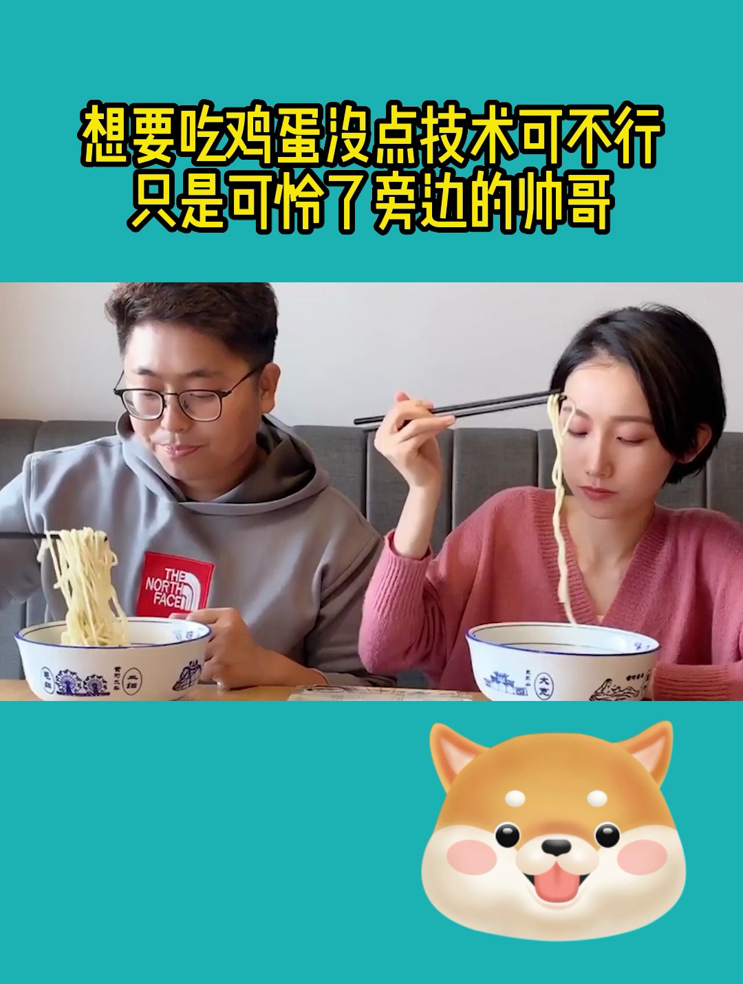 想要吃鸡蛋,没点技术可不行,只是可怜了旁边的帅哥