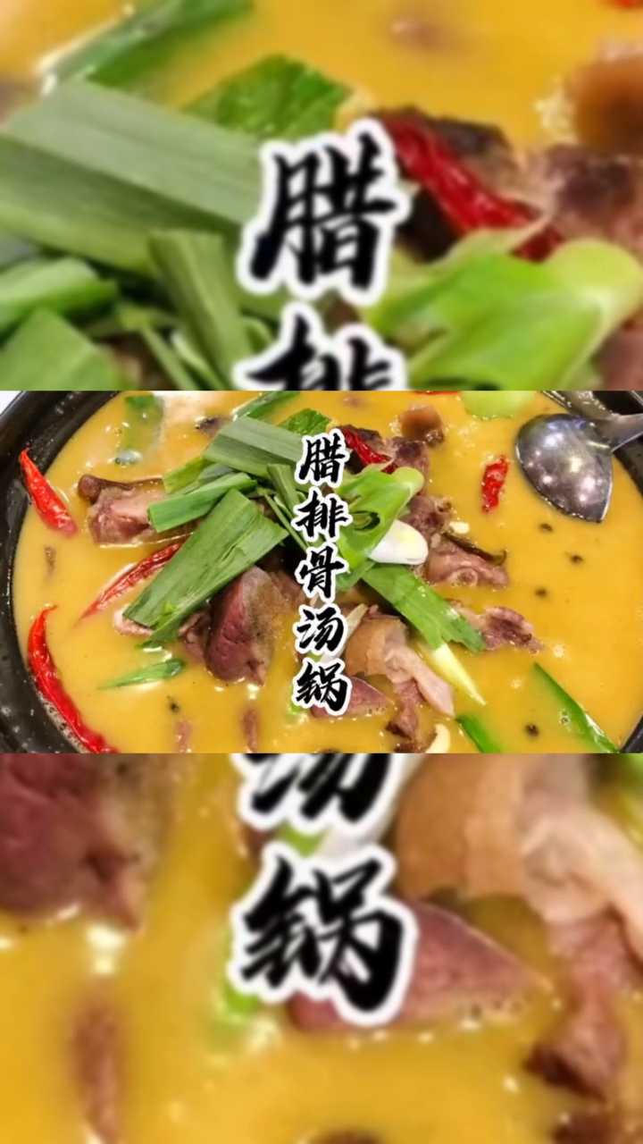 腊排骨汤锅,吃腊排骨还是喜欢重庆味道!