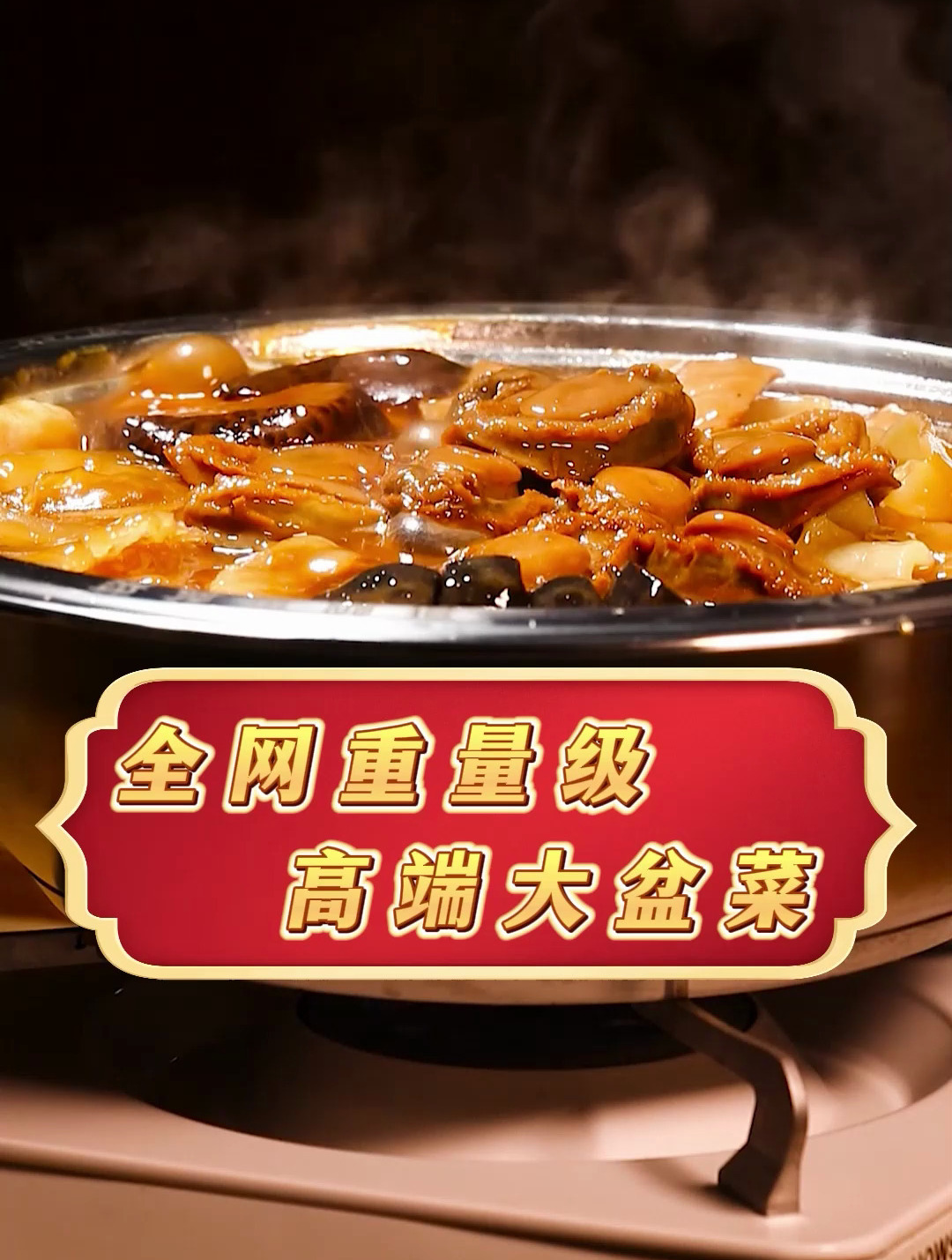 新年将至,一哥鲍鱼大盆菜为您年夜饭添彩
