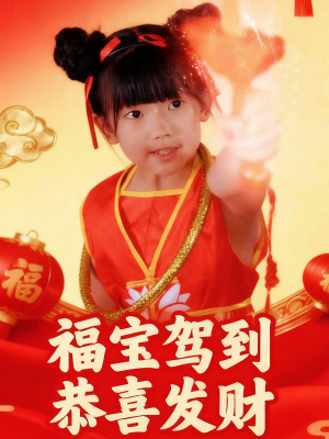 福宝驾到恭喜发财