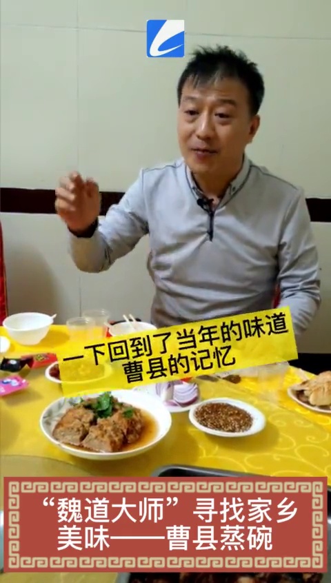 “魏道大师”寻找家乡美味——曹县蒸碗