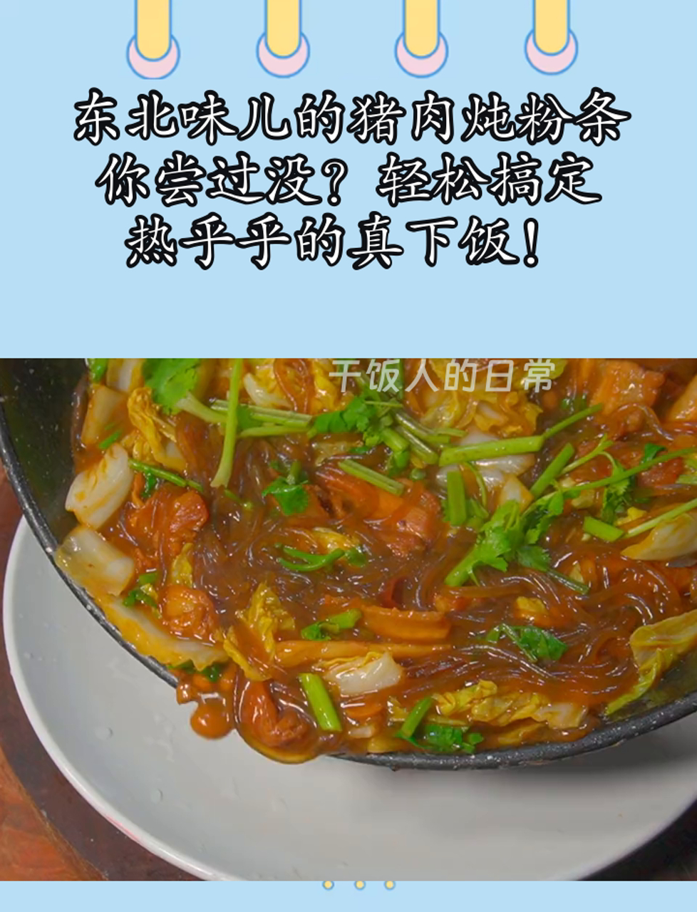 东北味儿的猪肉炖粉条,你尝过没?轻松搞定,热乎乎的真下饭!