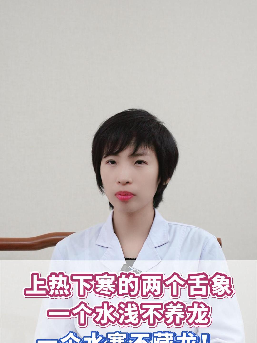 上热下寒的两个舌象,一个水浅不养龙,一个水寒不藏龙!