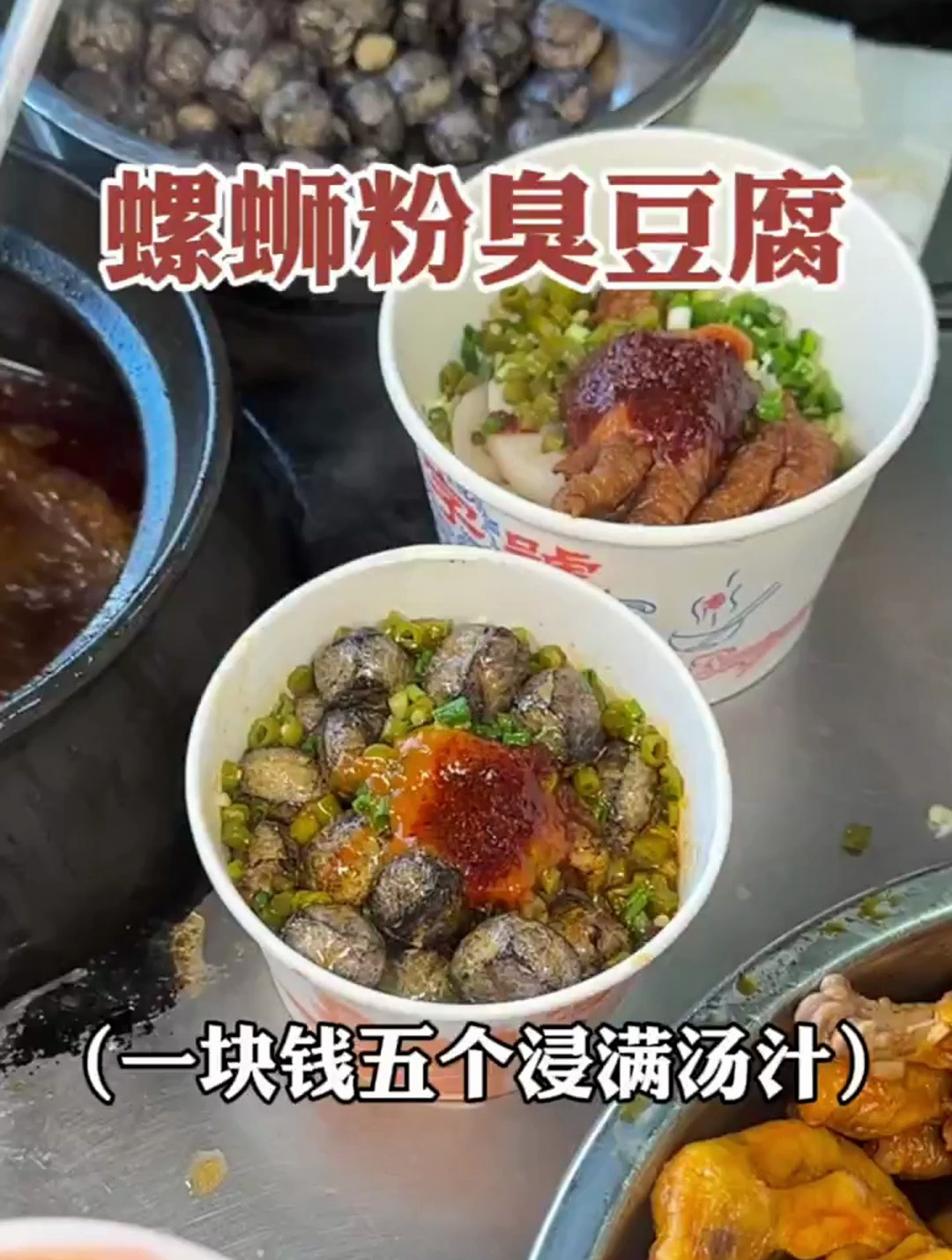柳州街头一块钱五个的螺蛳粉臭豆腐,浸满了汤汁加上鸡爪鸭脚