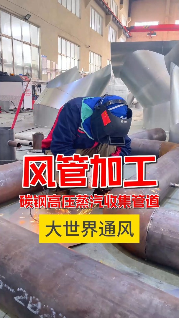 风管加工碳钢高压蒸汽收集管道