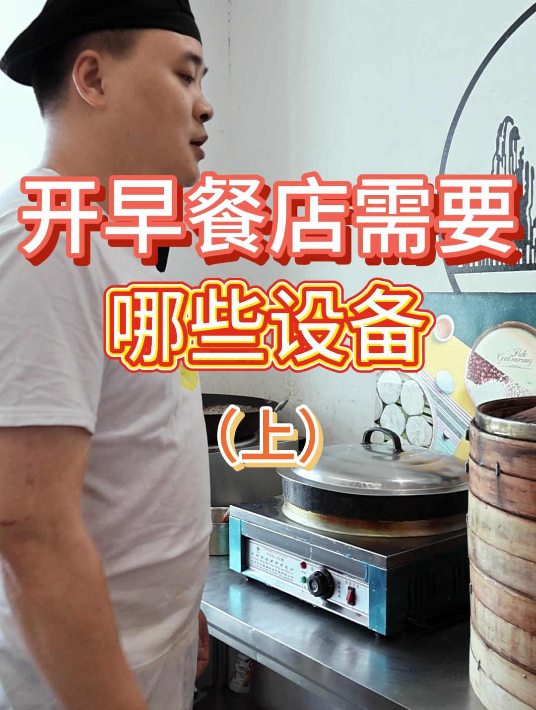 开早餐店需要哪些设备《上》