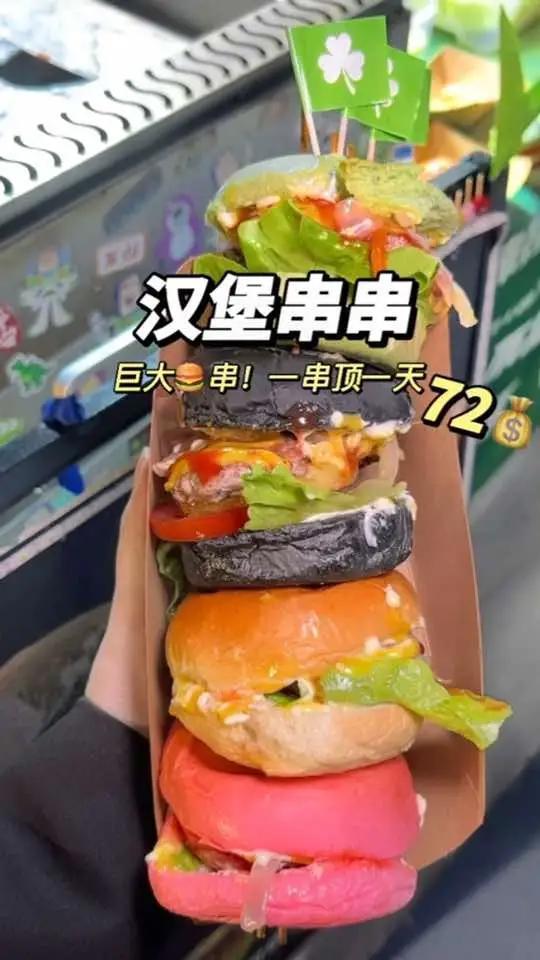 美式街头汉堡串串!一串顶一天!